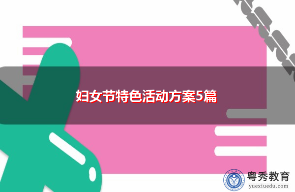 妇女节特色活动方案5篇