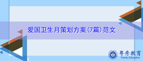 爱国卫生月策划方案(7篇)范文 爱国卫生月策划方案(7篇)范文