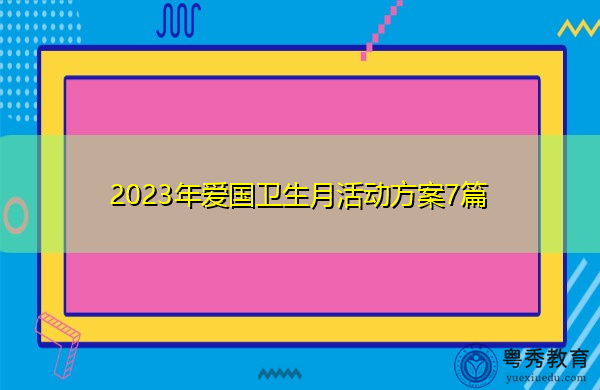 2023年爱国卫生月活动方案7篇