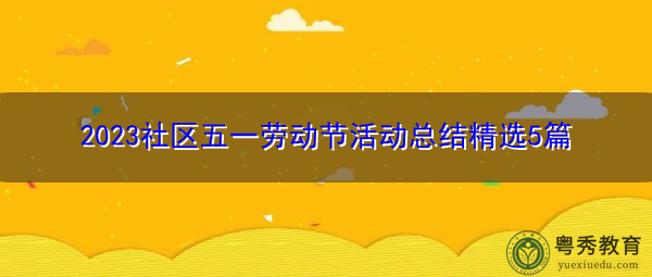 2023社区五一劳动节活动总结精选5篇