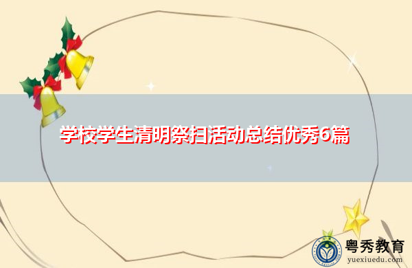 学校学生清明祭扫活动总结优秀6篇 学校学生清明祭扫活动总结优秀6篇