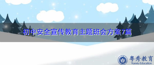 初中安全宣传教育主题班会方案7篇 初中安全宣传教育主题班会方案7篇
