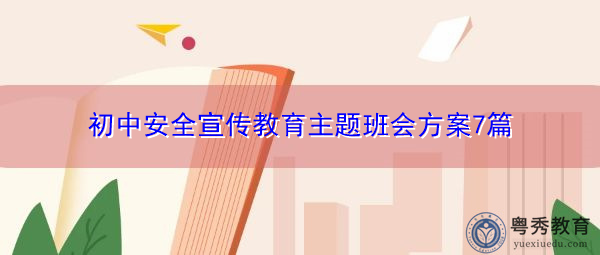 初中安全宣传教育主题班会方案7篇 初中安全宣传教育主题班会方案7篇