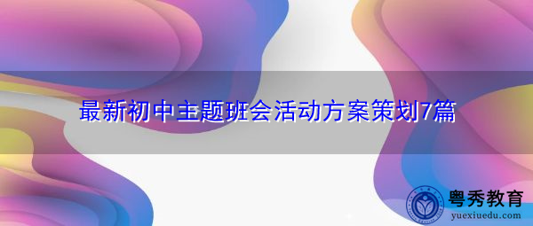最新初中主题班会活动方案策划7篇 最新初中主题班会活动方案策划7篇