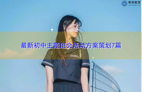 最新初中主题班会活动方案策划7篇 最新初中主题班会活动方案策划7篇