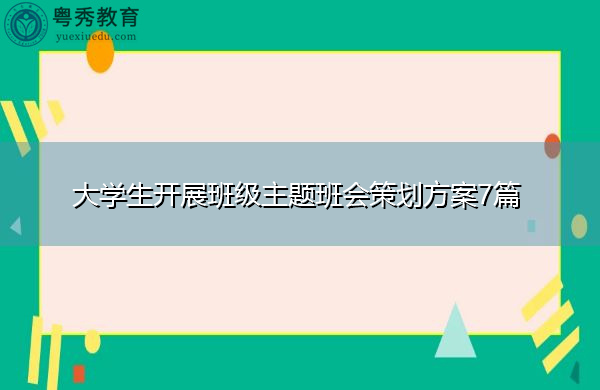 大学生开展班级主题班会策划方案7篇 大学生开展班级主题班会策划方案7篇