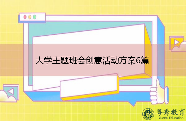 大学主题班会创意活动方案6篇