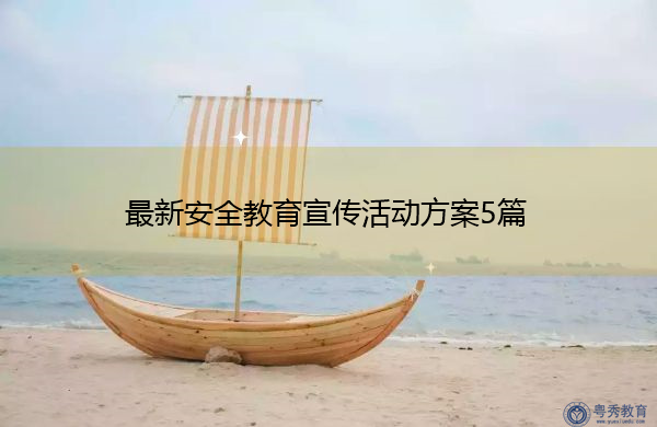 最新安全教育宣传活动方案5篇 最新安全教育宣传活动方案5篇