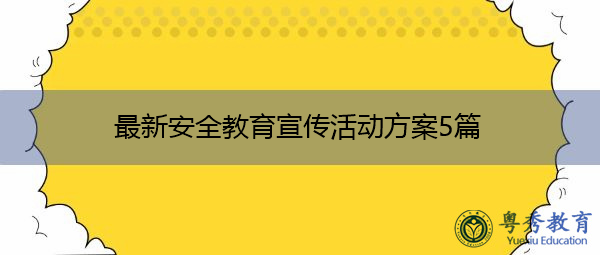 最新安全教育宣传活动方案5篇 最新安全教育宣传活动方案5篇