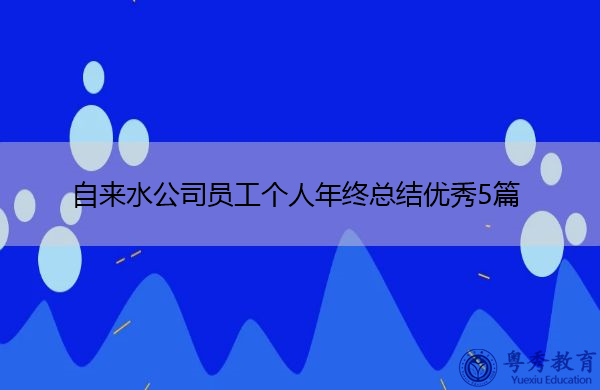 自来水公司员工个人年终总结优秀5篇