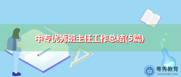 中专优秀班主任工作总结(5篇)