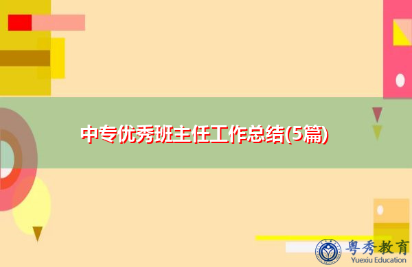 中专优秀班主任工作总结(5篇)