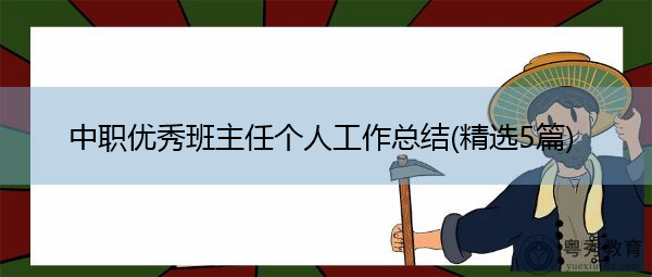 中职优秀班主任个人工作总结(精选5篇)