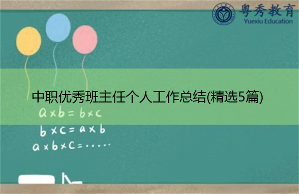 中职优秀班主任个人工作总结(精选5篇)