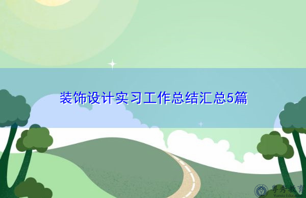装饰设计实习工作总结汇总5篇 装饰设计实习工作总结汇总5篇
