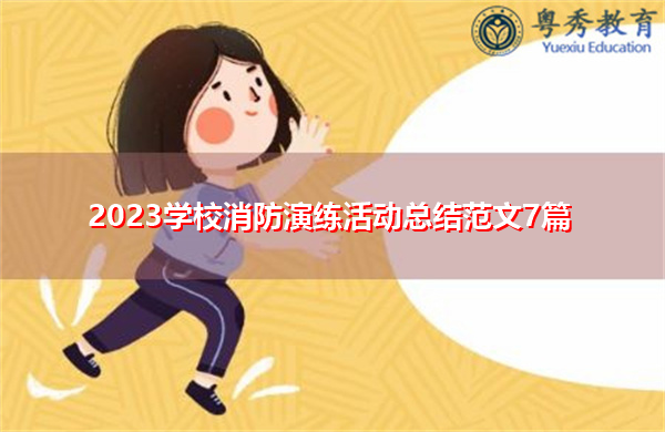 2023学校消防演练活动总结范文7篇 2023学校消防演练活动总结范文7篇