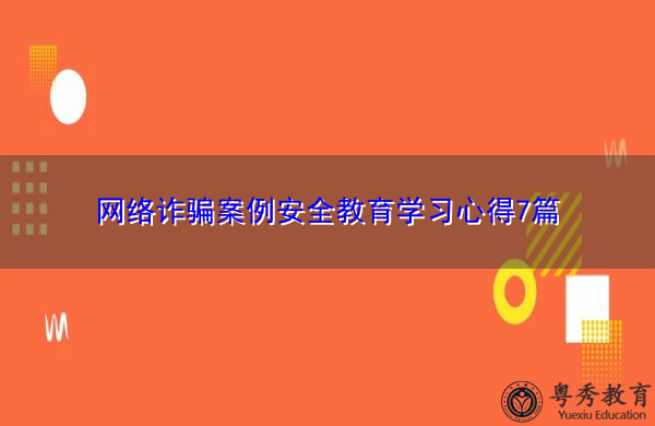 网络诈骗案例安全教育学习心得7篇 网络诈骗案例安全教育学习心得7篇