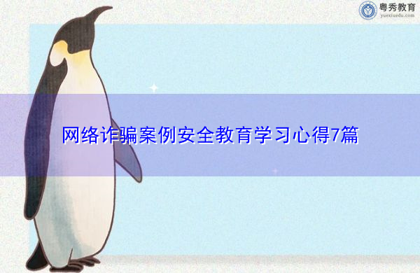 网络诈骗案例安全教育学习心得7篇 网络诈骗案例安全教育学习心得7篇