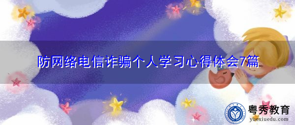 防网络电信诈骗个人学习心得体会7篇
