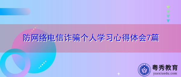 防网络电信诈骗个人学习心得体会7篇