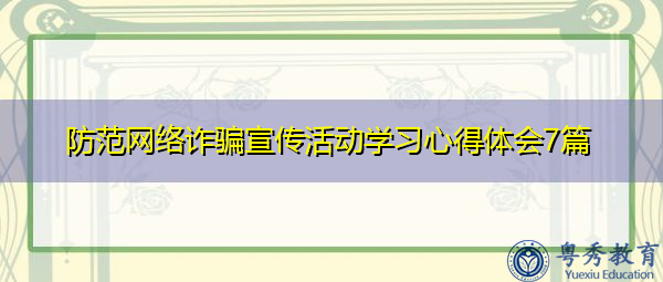 防范网络诈骗宣传活动学习心得体会7篇 防范网络诈骗宣传活动学习心得体会7篇