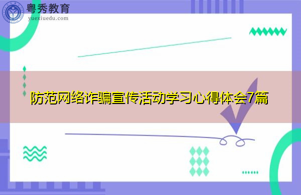 防范网络诈骗宣传活动学习心得体会7篇 防范网络诈骗宣传活动学习心得体会7篇