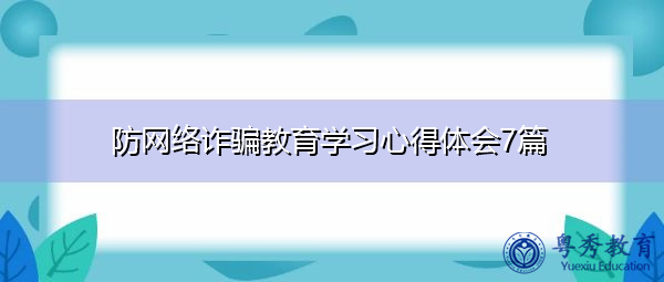 防网络诈骗教育学习心得体会7篇
