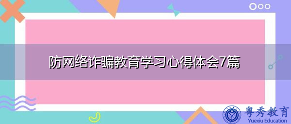 防网络诈骗教育学习心得体会7篇