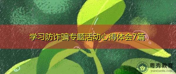 学习防诈骗专题活动心得体会7篇 学习防诈骗专题活动心得体会7篇