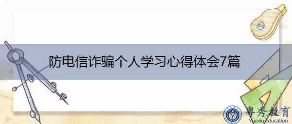 防电信诈骗个人学习心得体会7篇
