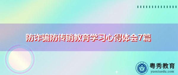 防诈骗防传销教育学习心得体会7篇