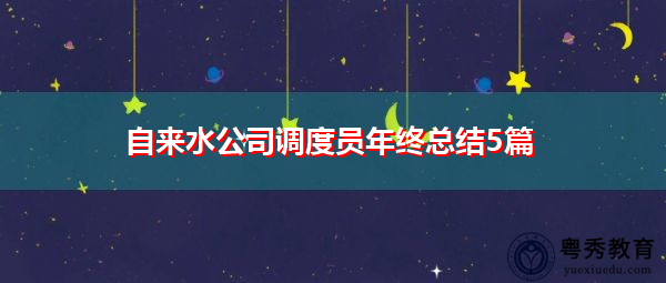 自来水公司调度员年终总结5篇 自来水公司调度员年终总结5篇