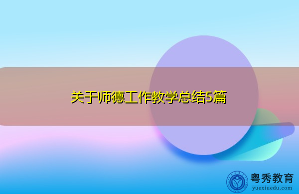 关于师德工作教学总结5篇 关于师德工作教学总结5篇