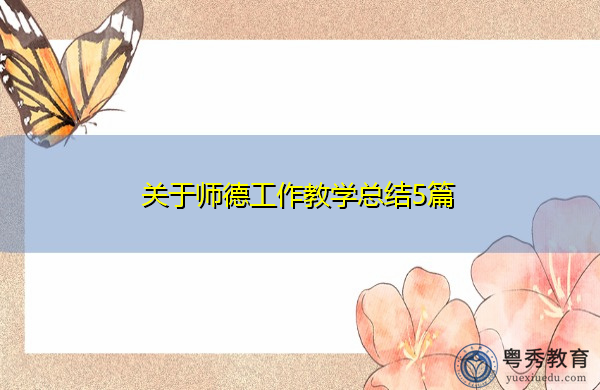 关于师德工作教学总结5篇 关于师德工作教学总结5篇