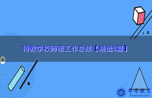 特教学校师德工作总结【精选5篇】