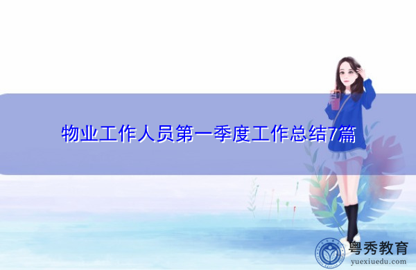 物业工作人员第一季度工作总结7篇 物业工作人员第一季度工作总结7篇