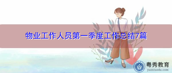 物业工作人员第一季度工作总结7篇 物业工作人员第一季度工作总结7篇
