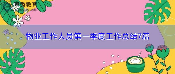 物业工作人员第一季度工作总结7篇 物业工作人员第一季度工作总结7篇