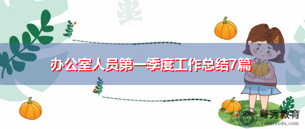 办公室人员第一季度工作总结7篇