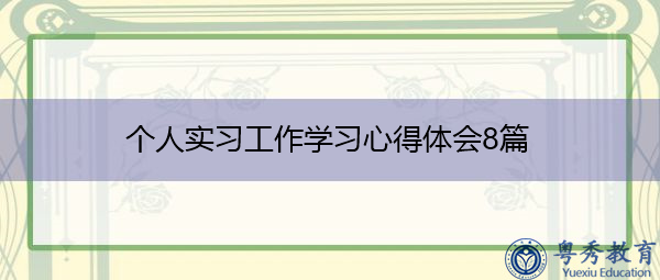 个人实习工作学习心得体会8篇 个人实习工作学习心得体会8篇