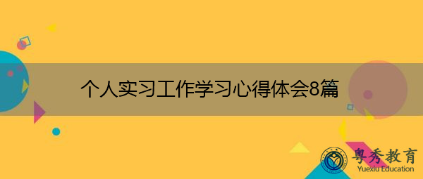 个人实习工作学习心得体会8篇 个人实习工作学习心得体会8篇