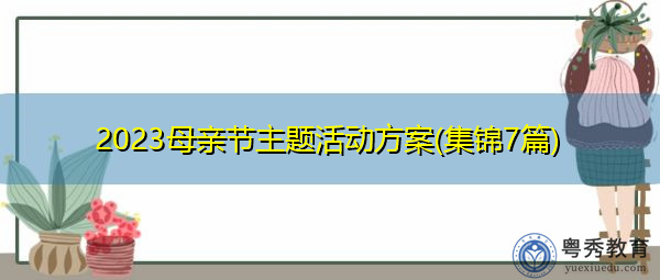 2023母亲节主题活动方案(集锦7篇) 2023母亲节主题活动方案(集锦7篇)