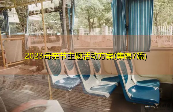 2023母亲节主题活动方案(集锦7篇) 2023母亲节主题活动方案(集锦7篇)