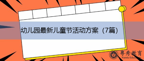 幼儿园最新儿童节活动方案（7篇）