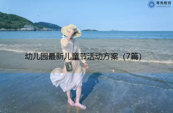 幼儿园最新儿童节活动方案（7篇）