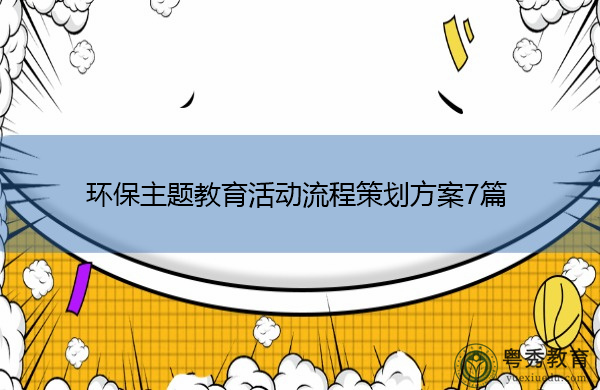 环保主题教育活动流程策划方案7篇 环保主题教育活动流程策划方案7篇