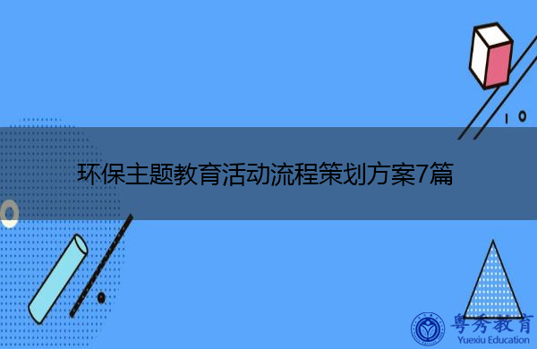 环保主题教育活动流程策划方案7篇 环保主题教育活动流程策划方案7篇