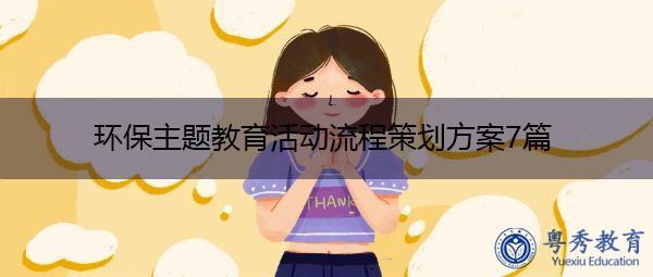 环保主题教育活动流程策划方案7篇 环保主题教育活动流程策划方案7篇