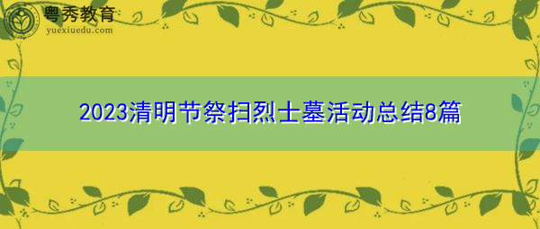 2023清明节祭扫烈士墓活动总结8篇 2023清明节祭扫烈士墓活动总结8篇