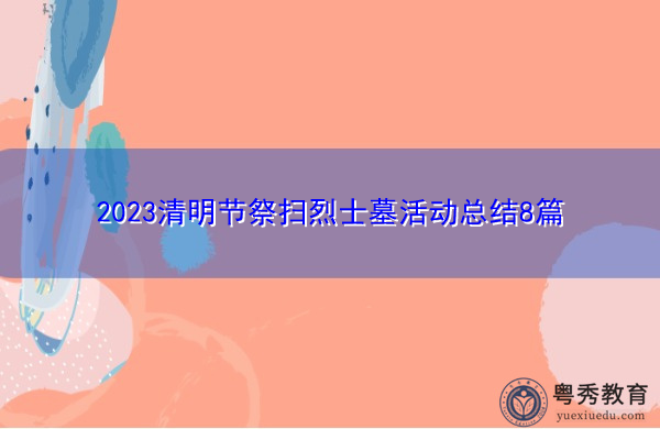 2023清明节祭扫烈士墓活动总结8篇 2023清明节祭扫烈士墓活动总结8篇